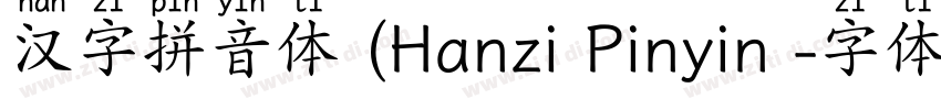 汉字拼音体 (Hanzi Pinyin 字体转换